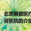北京麗都醫療美容醫院（關于北京麗都醫療美容醫院的介紹）