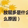 放屁多是什么原因應該怎么治療（放屁多是什么原因）