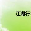 江湖行3（關于江湖行3的介紹）