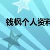 錢楓個人資料（關于錢楓個人資料的介紹）