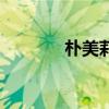 樸美莉（關于樸美莉的介紹）
