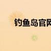 釣魚島官網（關于釣魚島官網的介紹）