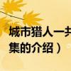 城市獵人一共多少集（關于城市獵人一共多少集的介紹）