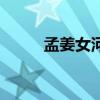 孟姜女河（關于孟姜女河的介紹）