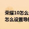 榮耀10怎么設置導航鍵怎么切換 榮耀70pro怎么設置導航鍵 