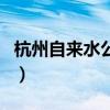 杭州自來水公司（關于杭州自來水公司的介紹）