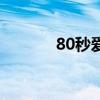 80秒愛（關于80秒愛的介紹）