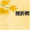 挫折教育心得體會（挫折教育）