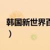 韓國新世界百貨（關于韓國新世界百貨的介紹）
