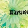 夏洛特玲玲年輕照片（夏洛特 玲玲）