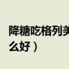 降糖吃格列美脲好還是阿卡波糖好（降糖吃什么好）