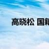 高曉松 國籍（關于高曉松 國籍的介紹）