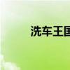 洗車王國（關于洗車王國的介紹）