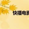 快播電影無廣告彈窗（快播電影）