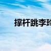 撐桿跳李玲（關于撐桿跳李玲的介紹）