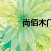 尚佰木門（關于尚佰木門的介紹）