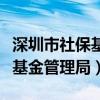 深圳市社保基金管理局怎么登陸（深圳市社保基金管理局）