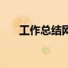 工作總結網（關于工作總結網的介紹）
