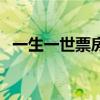 一生一世票房（關于一生一世票房的介紹）