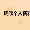佟欣個人資料（關于佟欣個人資料的介紹）