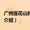 廣州蓮花山好玩嗎（關于廣州蓮花山好玩嗎的介紹）