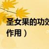 圣女果的功效與作用是什么（圣女果的功效與作用）