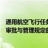 通用航空飛行任務審批與管理規定（關于通用航空飛行任務審批與管理規定的介紹）
