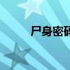 尸身密碼（關于尸身密碼的介紹）