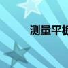 測量平板（關于測量平板的介紹）