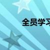 全員學習（關于全員學習的介紹）