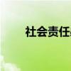社會責任感經典語錄（社會責任感）