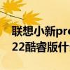 聯想小新pro14 2022款 聯想小新Pro14 2022酷睿版什么時候上市 