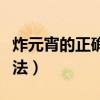 炸元宵的正確做法竅門視頻（炸元宵的正確做法）