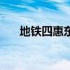 地鐵四惠東（關于地鐵四惠東的介紹）