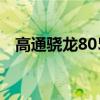 高通驍龍805（關于高通驍龍805的介紹）