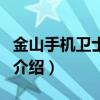 金山手機衛士塞班（關于金山手機衛士塞班的介紹）