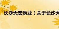 長沙天宏泵業(關于長沙天宏泵業的介紹)