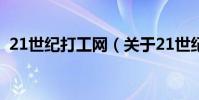 21世紀打工網(關于21世紀打工網的介紹)