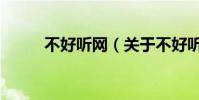 不好聽網(關于不好聽網的介紹)