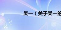 吳一(關于吳一的介紹)