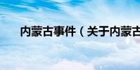 內蒙古事件(關于內蒙古事件的介紹)