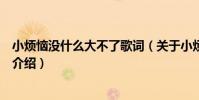 小煩惱沒什么大不了歌詞(關于小煩惱沒什么大不了歌詞的介紹)