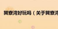 巽寮灣好玩嗎(關于巽寮灣好玩嗎的介紹)