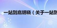 一站到底胡曉(關于一站到底胡曉的介紹)