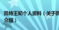 凱特王妃個人資料(關于凱特王妃個人資料的介紹)