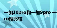 一加10pro和一加9pro 一加10Pro和一加9Pro相比較