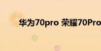 華為70pro 榮耀70Pro系統怎么樣