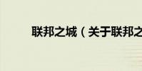 聯邦之城(關于聯邦之城的介紹)