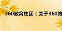 360教育集團(關于360教育集團的介紹)