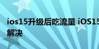 ios15升級后吃流量 iOS15.5偷跑流量問題已解決